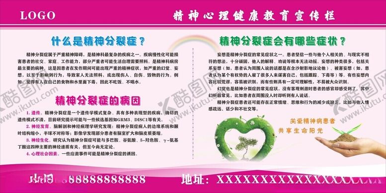 编号：23362912041253475497【酷图网】源文件下载-精神心理健康宣传栏