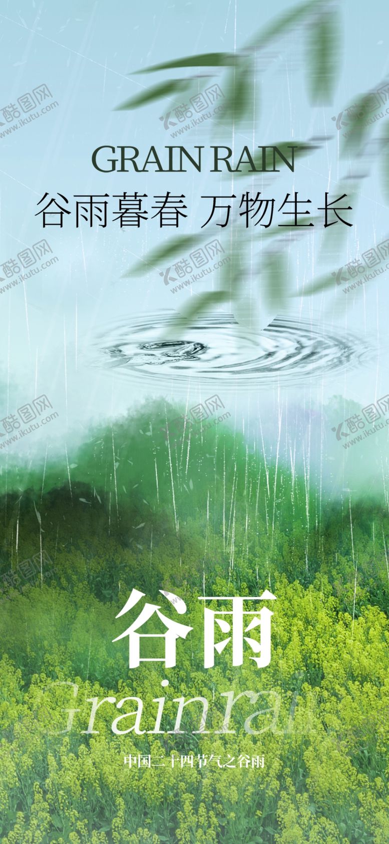 编号：77071812060315281814【酷图网】源文件下载-谷雨节气宣传海报展板