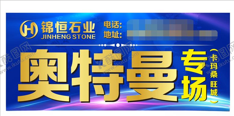 编号：68860007021901214926【酷图网】源文件下载-锦恒石业广告