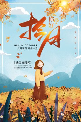 十月你好