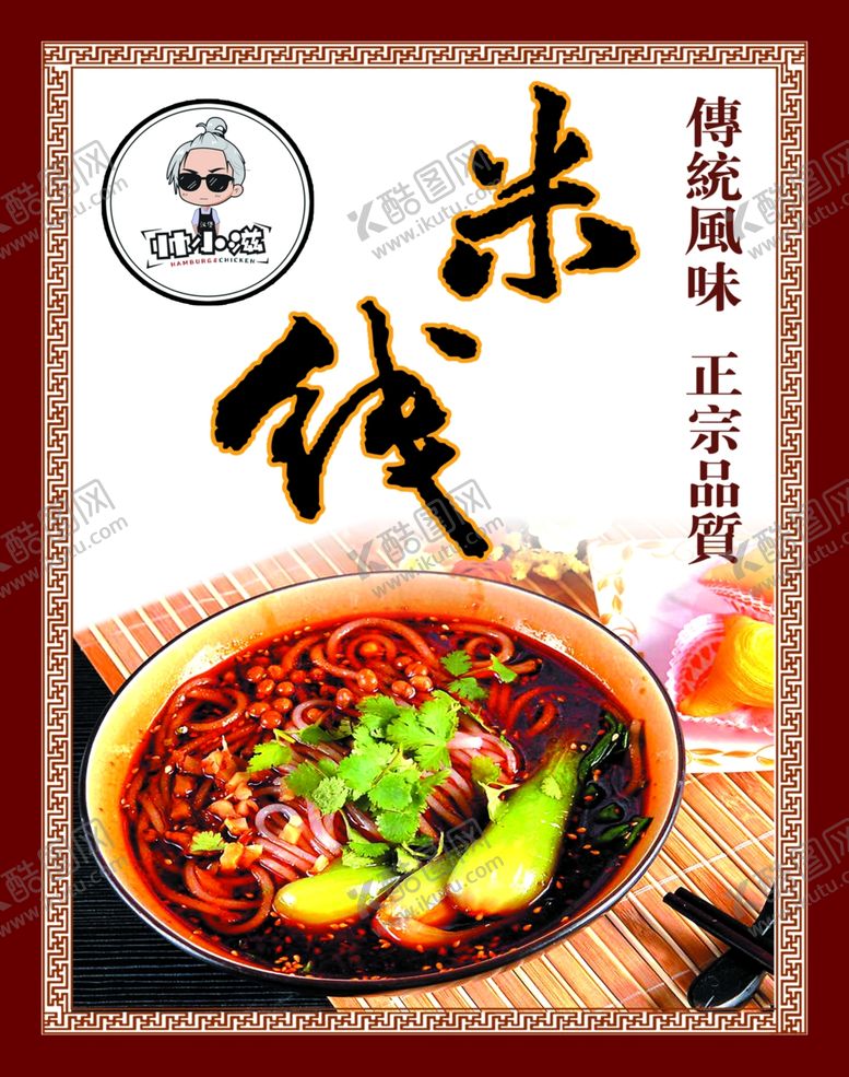 编号：33898505040815222738【酷图网】源文件下载-米线