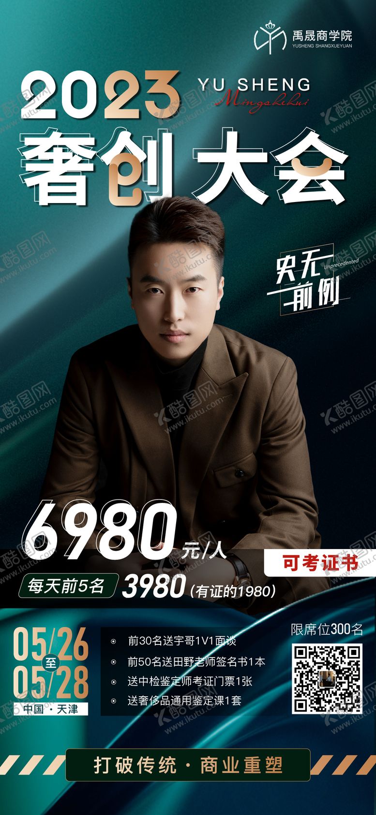 编号：36389911231113234392【酷图网】源文件下载-大会个人海报