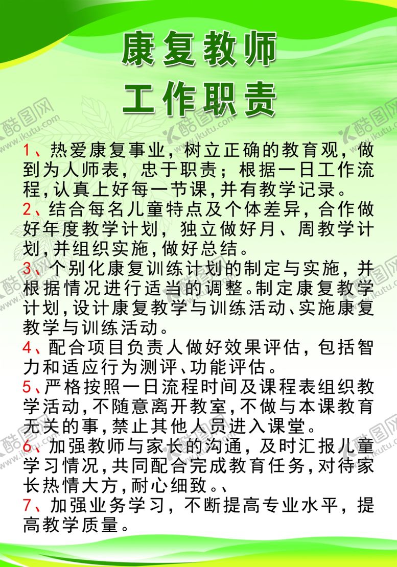 编号：23791210021317201909【酷图网】源文件下载-康复教师工作职责