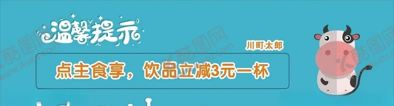 编号：88707306261914046283【酷图网】源文件下载-奶茶店温馨提示