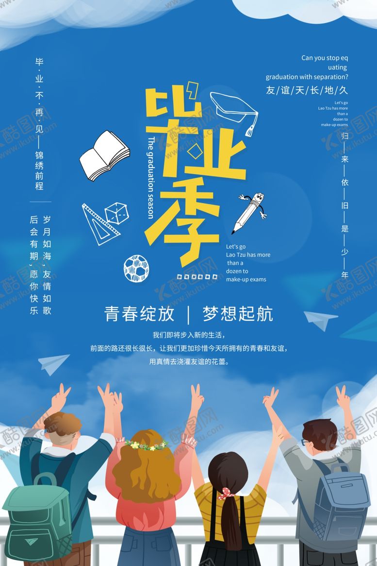 编号：67400401140313568004【酷图网】源文件下载-手绘卡通校园毕业季海报