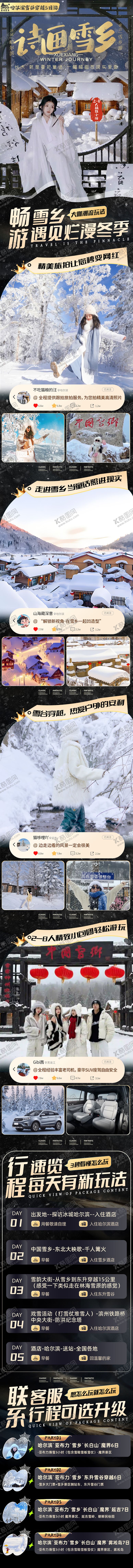 编号：57323111261237497028【酷图网】源文件下载-哈尔滨雪乡漠河长白山旅游详情页