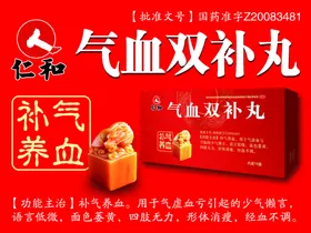 气血双补丸