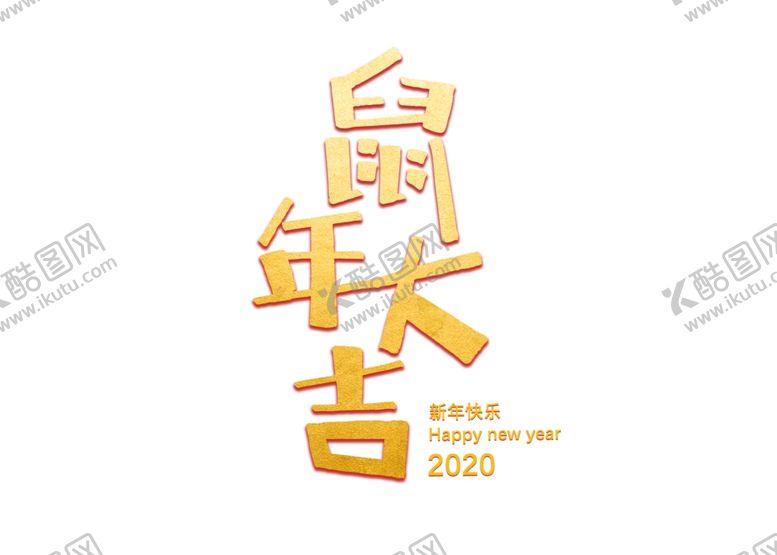 编号：25220809170427396228【酷图网】源文件下载-鼠年大吉