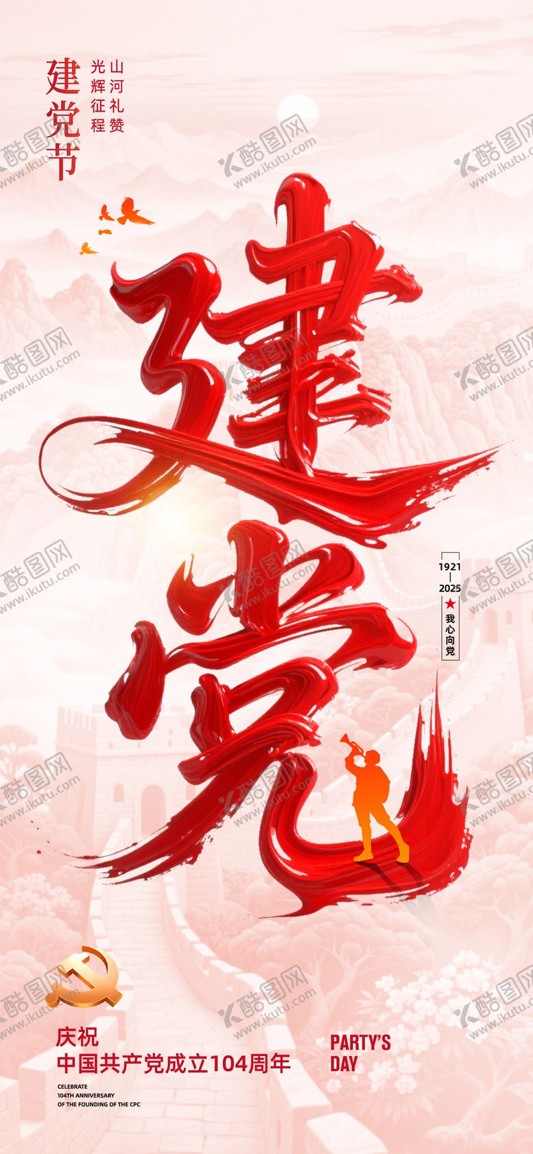 编号：35137407071210041831【酷图网】源文件下载-建党节