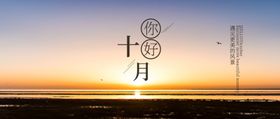 十月你好