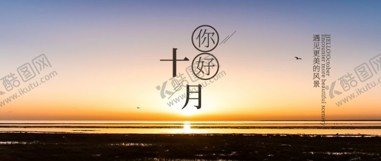 编号：79017505021645288679【酷图网】源文件下载-十月你好