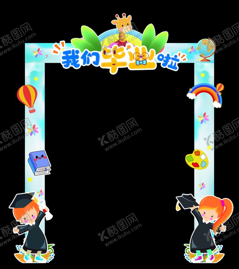 编号：80536409160549281270【酷图网】源文件下载-毕业门长颈鹿画板