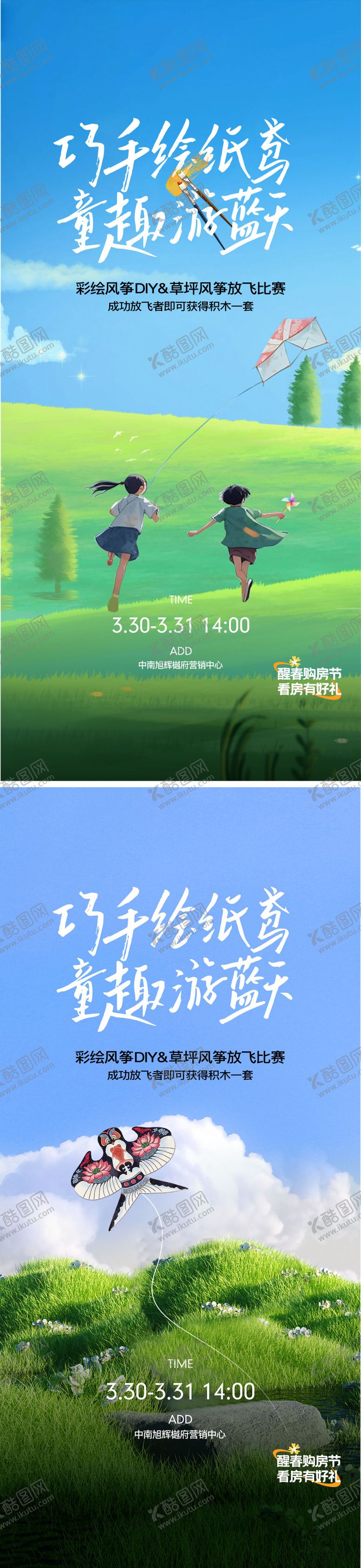 编号：86587504080019195228【酷图网】源文件下载-地产手绘风筝DIY活动系列海报