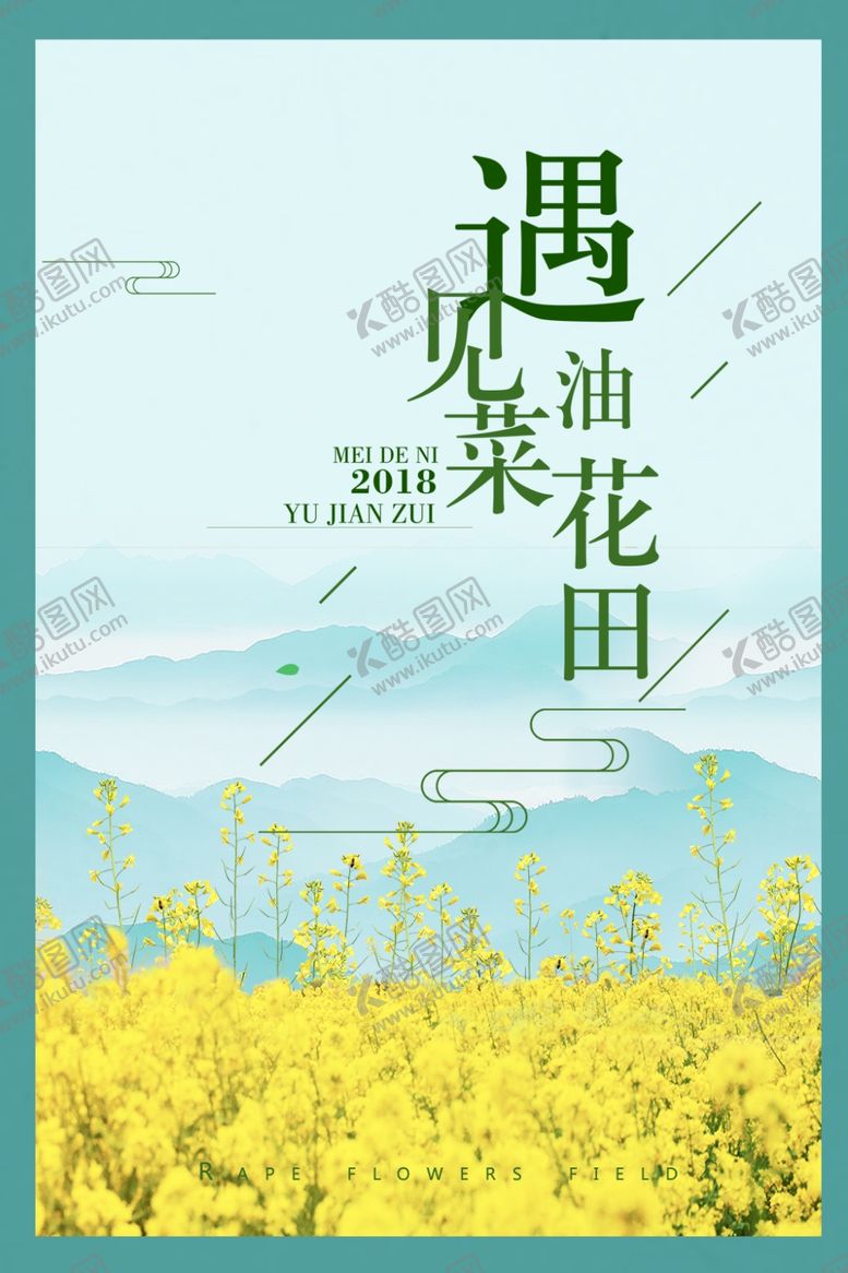 编号：64743709121436594147【酷图网】源文件下载-油菜花