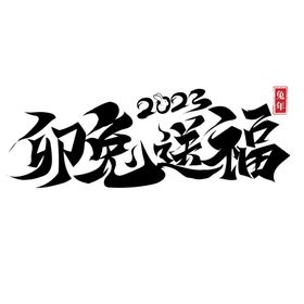 2023兔年喜庆祝福语插画图案