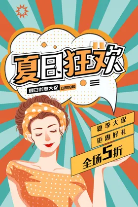 夏天海报