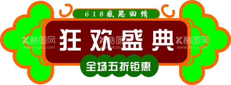 编号：44668812111402223205【酷图网】源文件下载-618促销牌