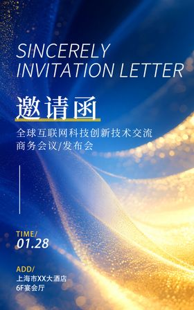 蓝色梦幻风商务邀请函