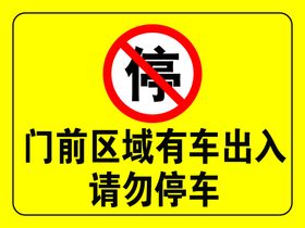 有车出入请勿停车