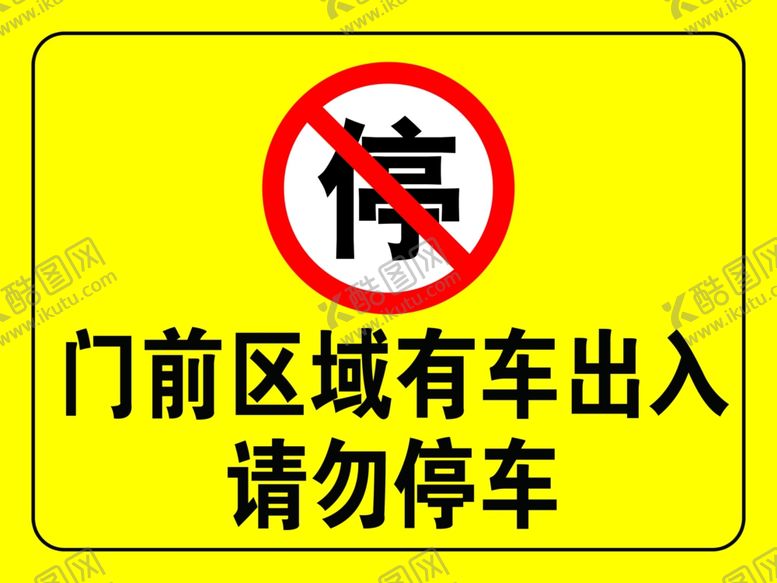 编号：78117602071134432654【酷图网】源文件下载-有车出入请勿停车