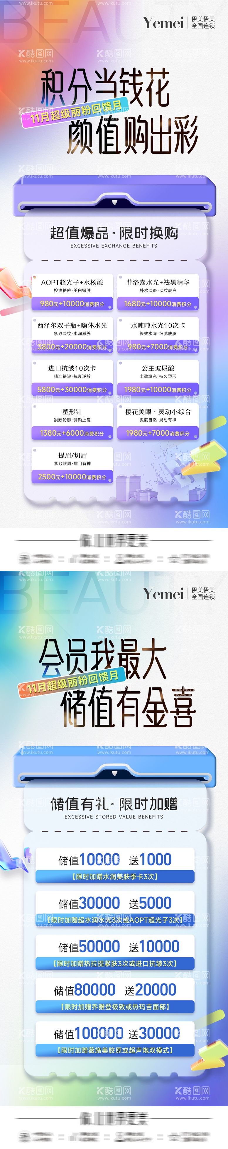 编号：35814512051842165025【酷图网】源文件下载-医美积分换购长图