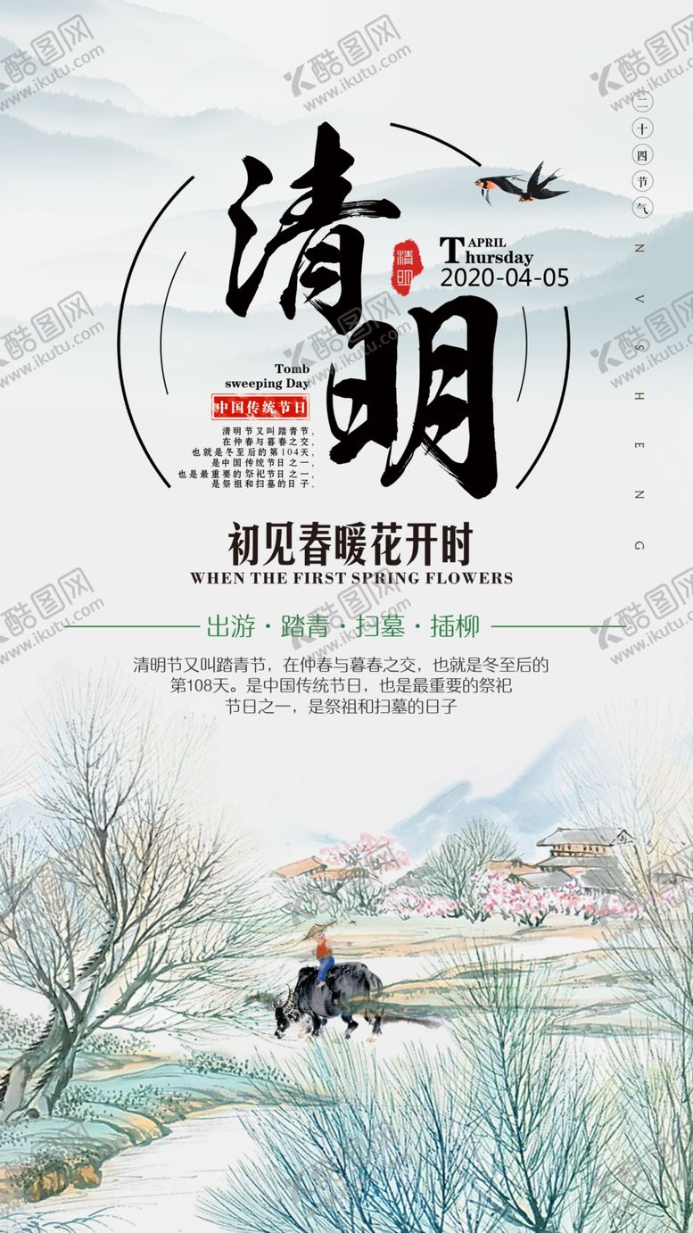 编号：54490107121242427778【酷图网】源文件下载-清明节海报设计