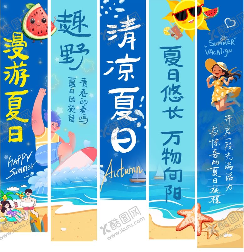 编号：82176210131815335607【酷图网】源文件下载-清凉夏日趣游海报