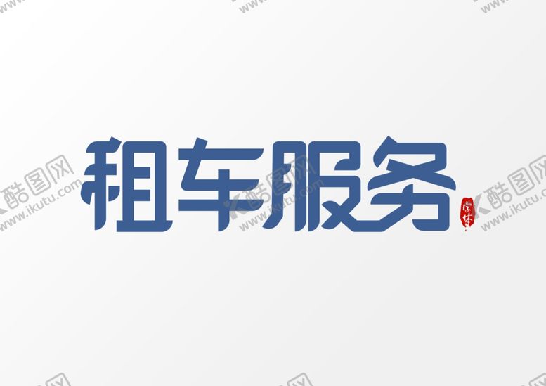 编号：90972710101301307793【酷图网】源文件下载-租车服务艺术字
