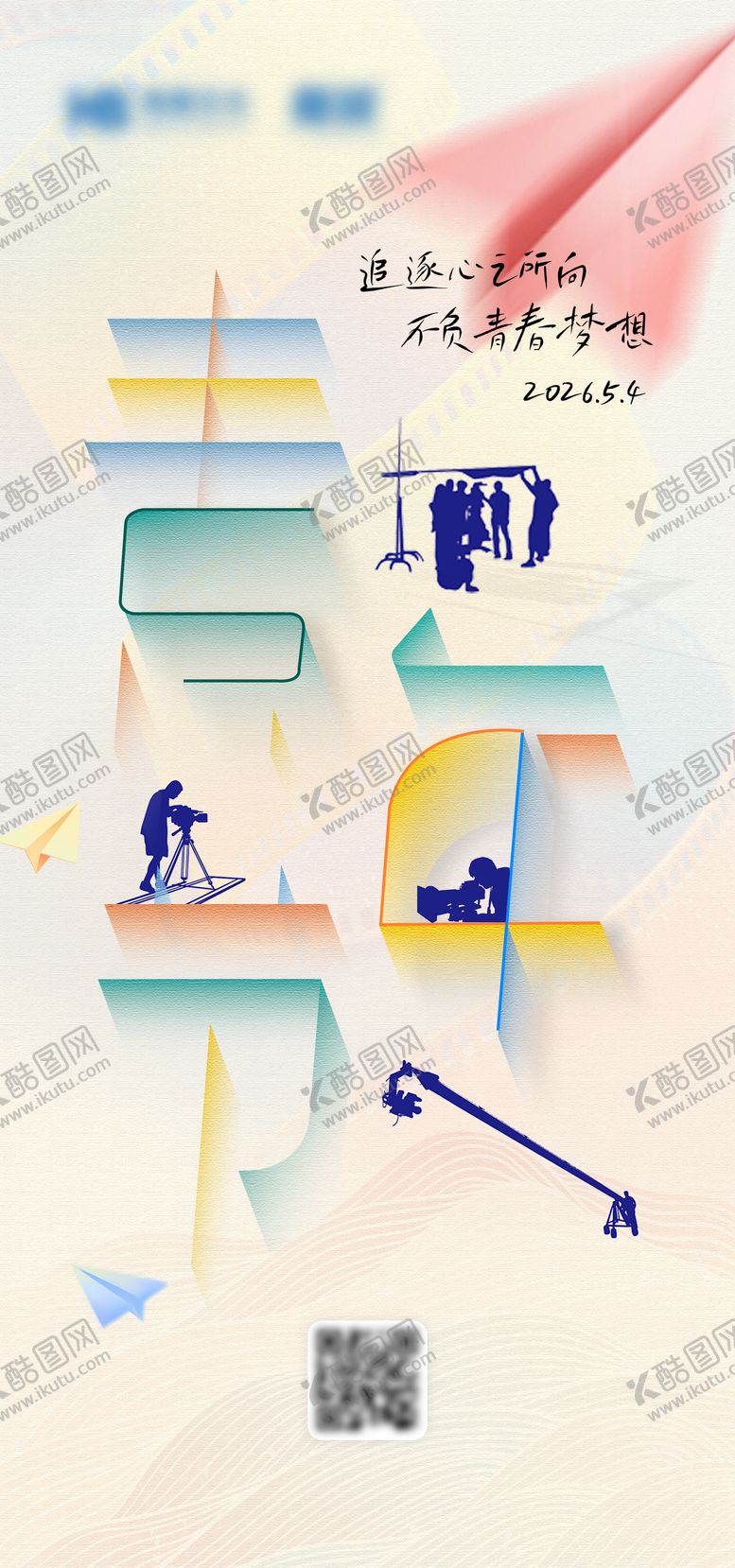 编号：18477405020212316972【酷图网】源文件下载-54青年节海报