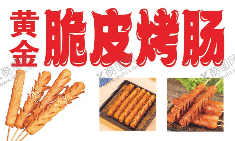 编号：54593104250811111990【酷图网】源文件下载-烤肠黄金脆皮