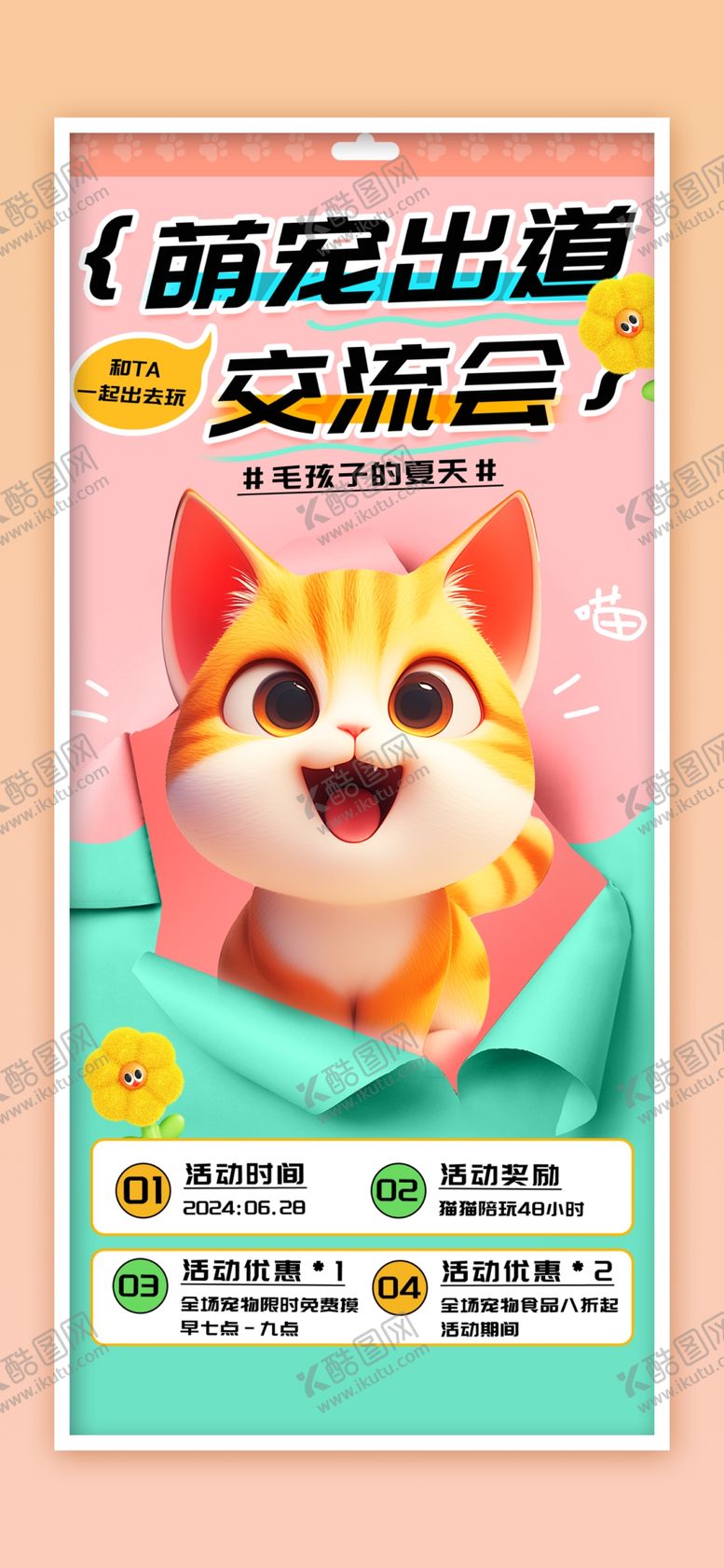 编号：16333701251217325070【酷图网】源文件下载-宠物海报