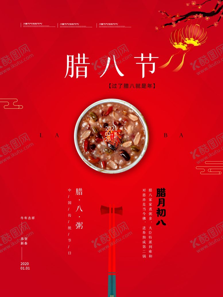 编号：90158104171714048609【酷图网】源文件下载-腊八年货节年货海报腊八素材