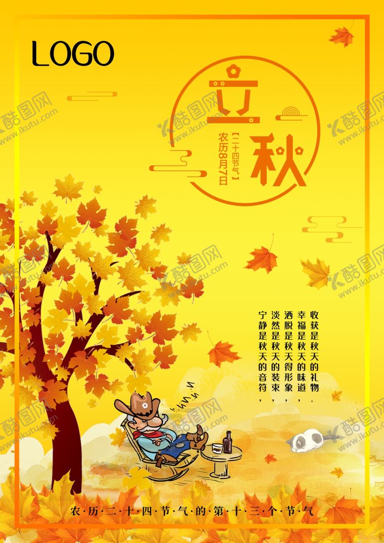 编号：17247310221224103874【酷图网】源文件下载-2020创意简约立秋二十四节气