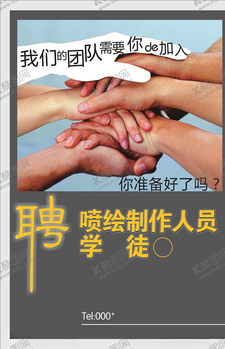 编号：81076105061651404181【酷图网】源文件下载-招聘