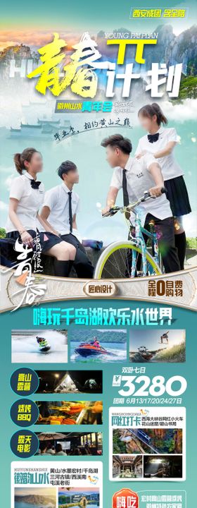 青年会华东旅游宣传海报