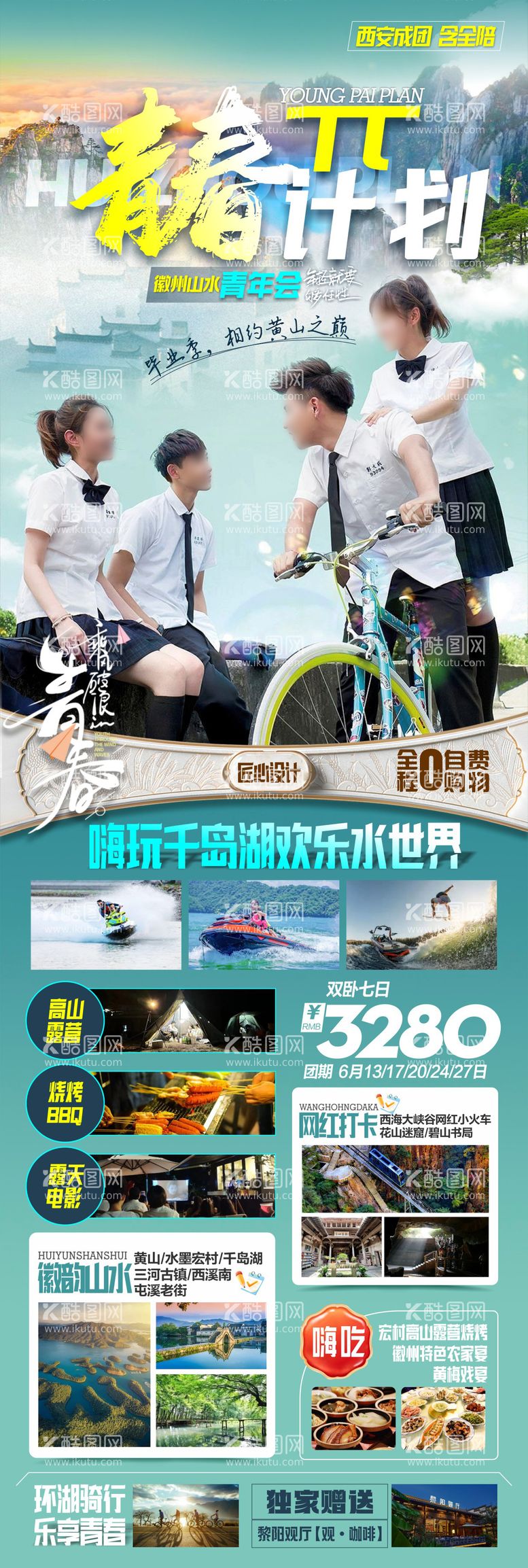 编号：80587412021528505075【酷图网】源文件下载-青年会华东旅游宣传海报