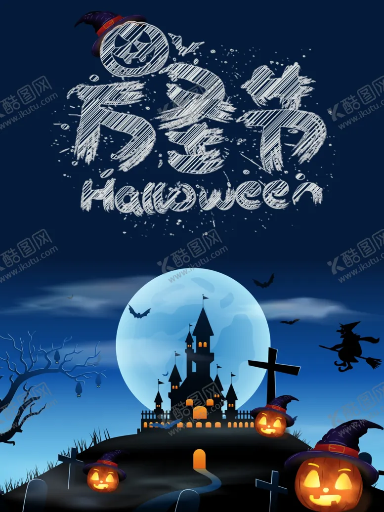编号：56327006250239444929【酷图网】源文件下载-万圣节海报