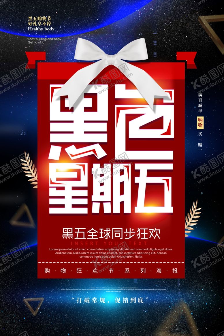 编号：41737207051105535881【酷图网】源文件下载-黑色星期五海报