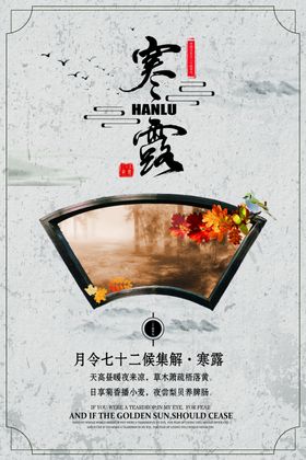 寒露