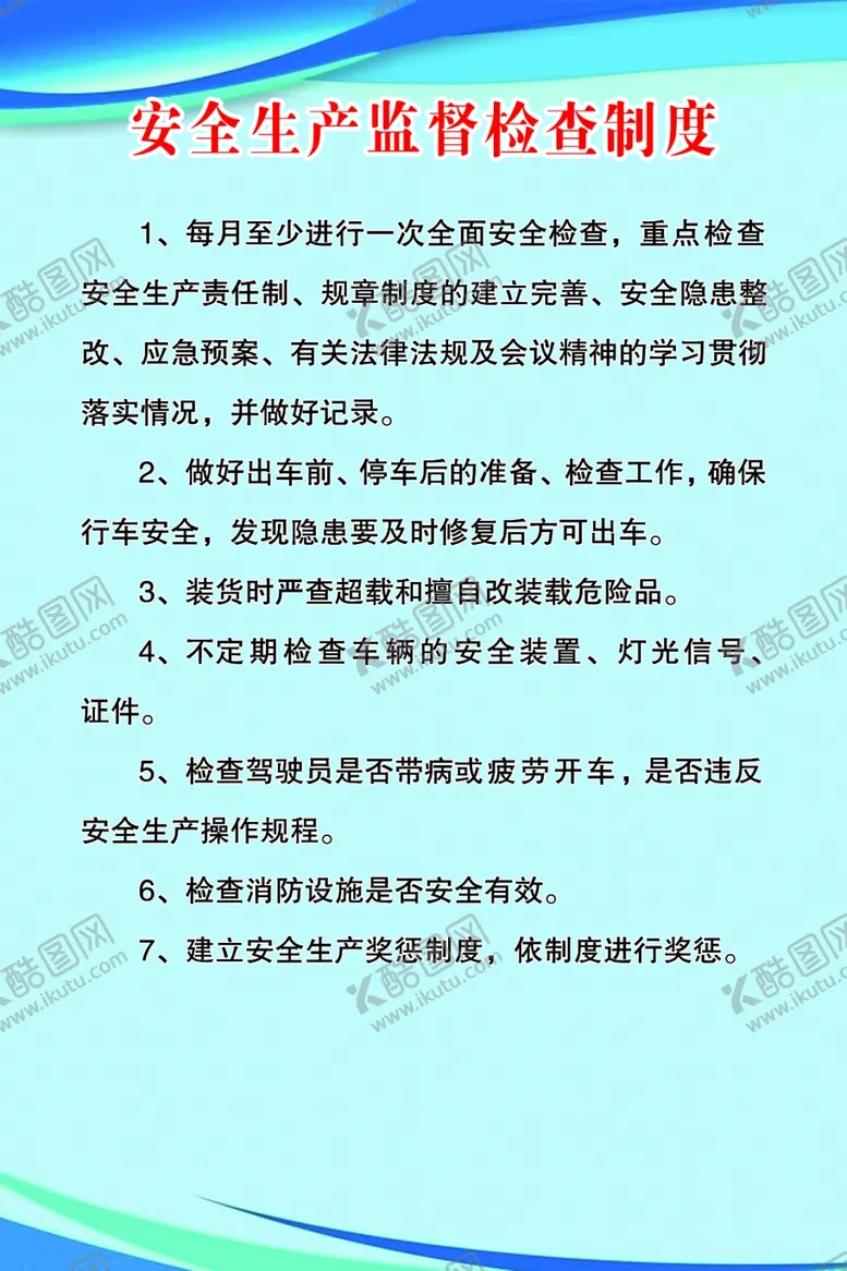 编号：81721309241610513007【酷图网】源文件下载-安全生产监督检查制度
