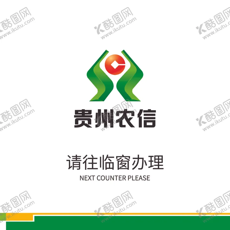 编号：58350001151257328314【酷图网】源文件下载-贵州农信