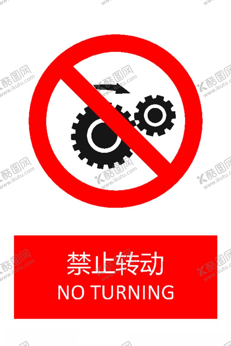 编号：69544306281508581721【酷图网】源文件下载-禁止转动