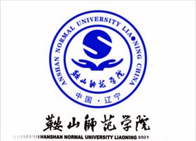 鞍山师范学院logo
