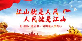 编号：75132809230200205409【酷图网】源文件下载-江山就是人民党建展板海报