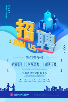 企业招聘海报加入我们