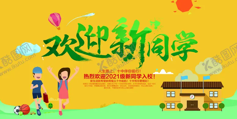 编号：81503909182120229721【酷图网】源文件下载-欢迎新同学
