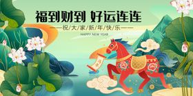 马年元旦春节好运奔腾而来