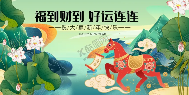 编号：16479012182102568856【酷图网】源文件下载-马年元旦春节好运奔腾而来