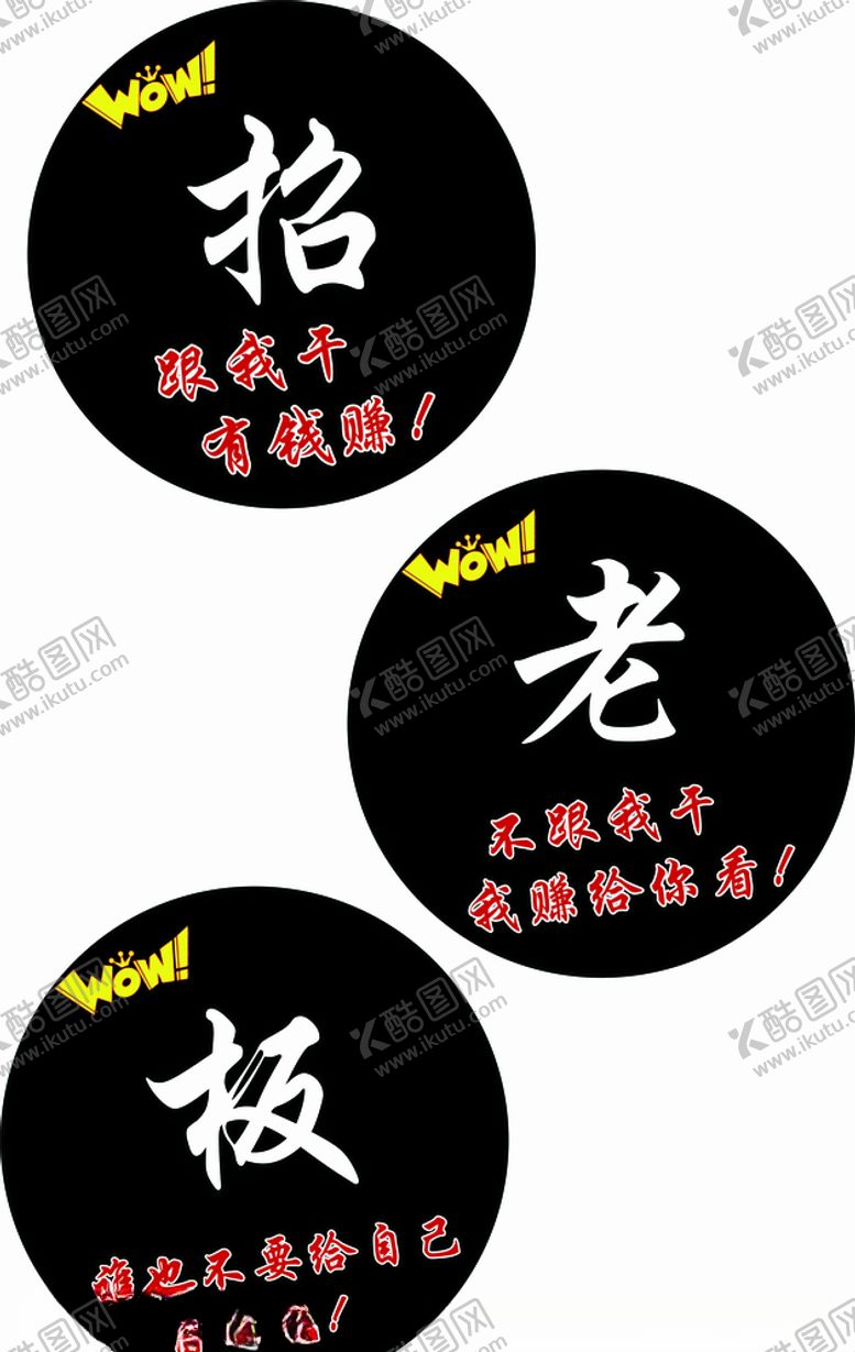 编号：38853509282312583866【酷图网】源文件下载-招老板