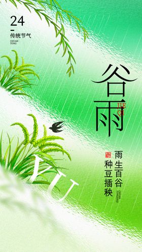 谷雨田间劳作节气海报二十四节气
